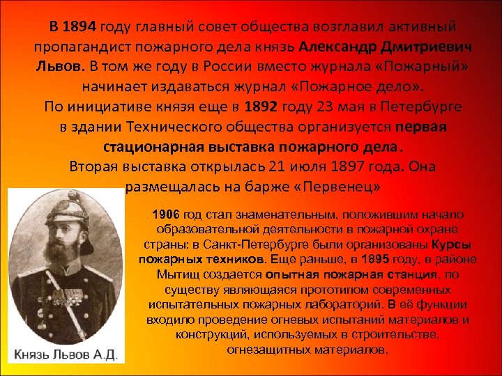 В 1894 году главный совет общества возглавил активный пропагандист пожарного дела князь Александр Дмитриевич