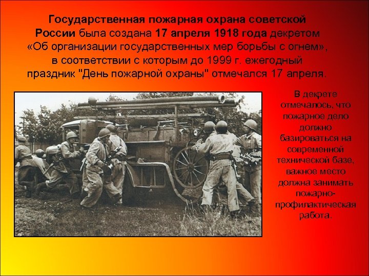 Государственная пожарная охрана советской России была создана 17 апреля 1918 года декретом «Об организации