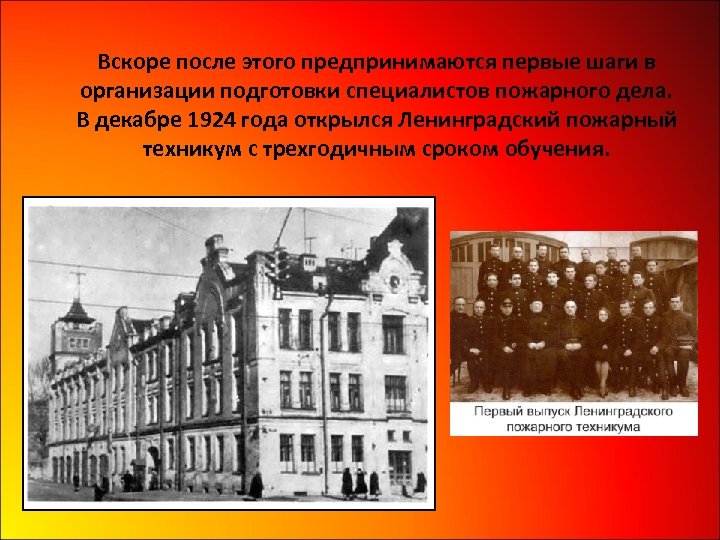 Вскоре после этого предпринимаются первые шаги в организации подготовки специалистов пожарного дела. В декабре