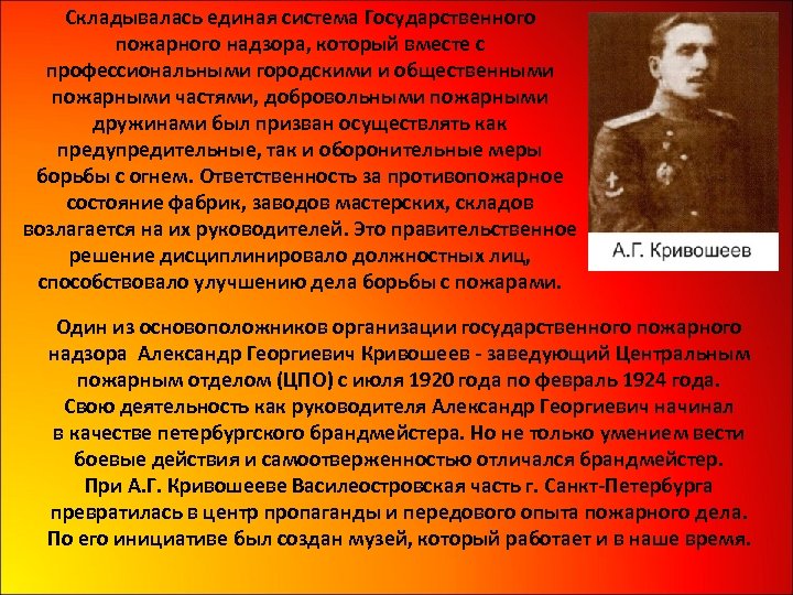 Складывалась единая система Государственного пожарного надзора, который вместе с профессиональными городскими и общественными пожарными