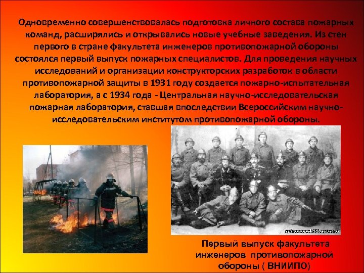 Одновременно совершенствовалась подготовка личного состава пожарных команд, расширялись и открывались новые учебные заведения. Из