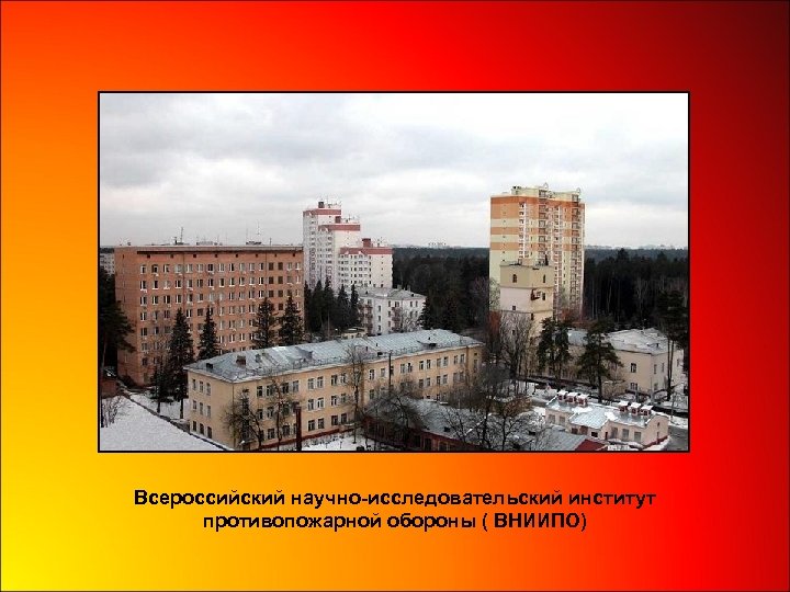 Всероссийский научно-исследовательский институт противопожарной обороны ( ВНИИПО) 