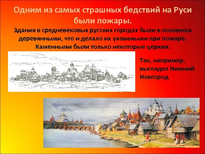 Одним из самых страшных бедствий на Руси были пожары. Здания в средневековых русских городах