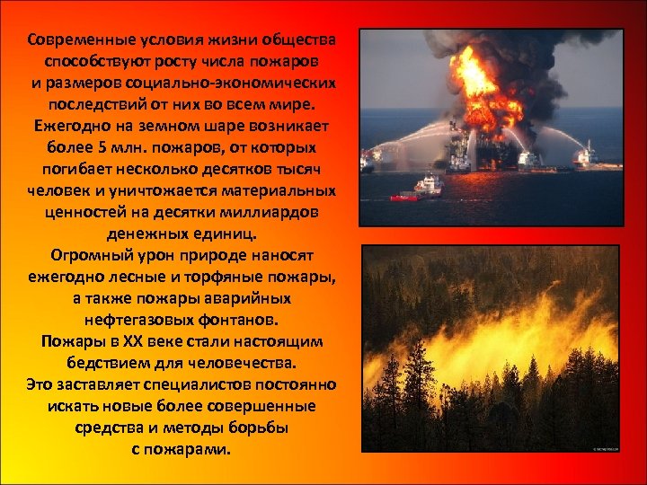 Современные условия жизни общества способствуют росту числа пожаров и размеров социально-экономических последствий от них