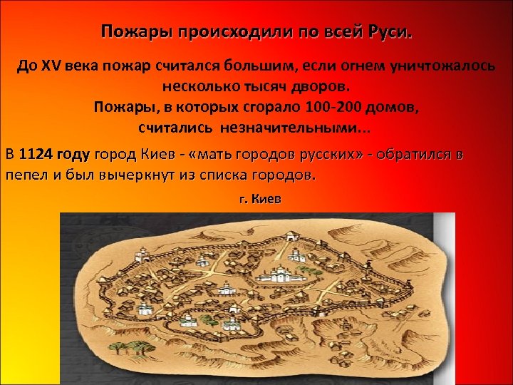 Пожары происходили по всей Руси. До XV века пожар считался большим, если огнем уничтожалось