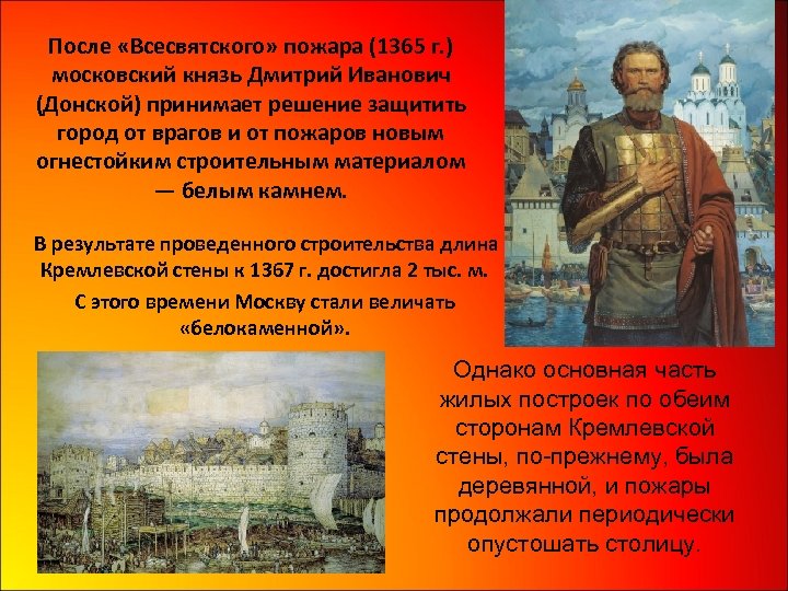 После «Всесвятского» пожара (1365 г. ) московский князь Дмитрий Иванович (Донской) принимает решение защитить