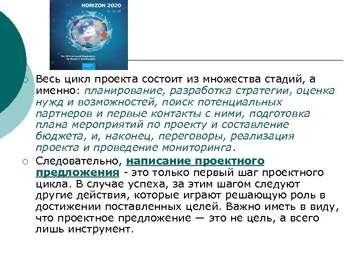 ¡ ¡ Весь цикл проекта состоит из множества стадий, а именно: планирование, разработка стратегии,