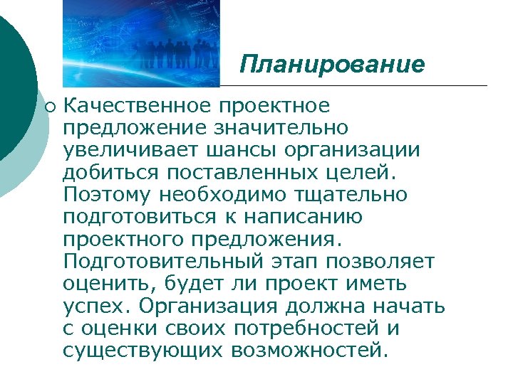 Планирование ¡ Качественное проектное предложение значительно увеличивает шансы организации добиться поставленных целей. Поэтому необходимо