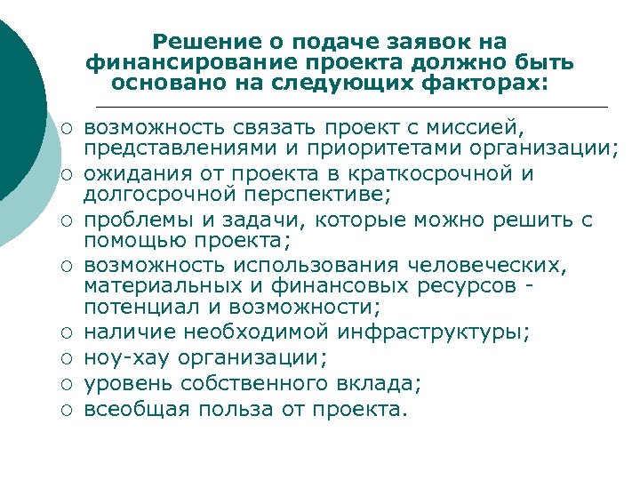 Решение о подаче заявок на финансирование проекта должно быть основано на следующих факторах: ¡