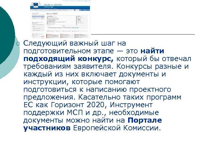¡ Следующий важный шаг на подготовительном этапе — это найти подходящий конкурс, который бы