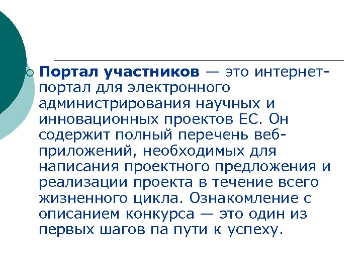 ¡ Портал участников — это интернетпортал для электронного администрирования научных и инновационных проектов ЕС.