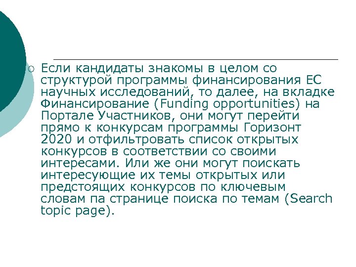 ¡ Если кандидаты знакомы в целом со структурой программы финансирования ЕС научных исследований, то