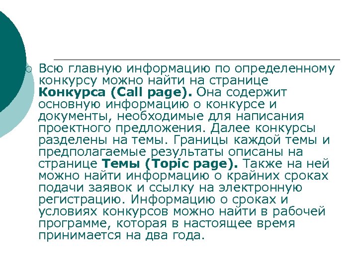 ¡ Всю главную информацию по определенному конкурсу можно найти на странице Конкурса (Саll раgе).