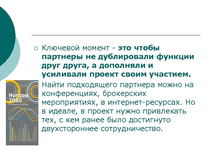 ¡ ¡ Ключевой момент - это чтобы партнеры не дублировали функции друга, а дополняли