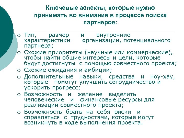 Ключевые аспекты, которые нужно принимать во внимание в процессе поиска партнеров: ¡ ¡ ¡