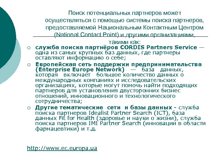 Поиск потенциальных партнеров может осуществляться с помощью системы поиска партнеров, предоставляемой Национальным Контактным Центром