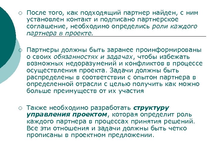 ¡ После того, как подходящий партнер найден, с ним установлен контакт и подписано партнерское