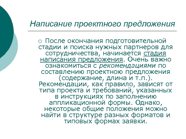 Написание проектного предложения После окончания подготовительной стадии и поиска нужных партнеров для сотрудничества, начинается
