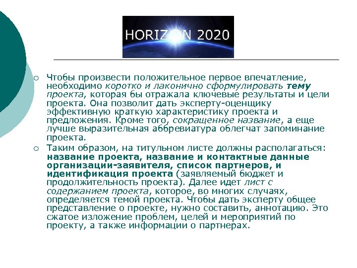 ¡ ¡ Чтобы произвести положительное первое впечатление, необходимо коротко и лаконично сформулировать тему проекта,