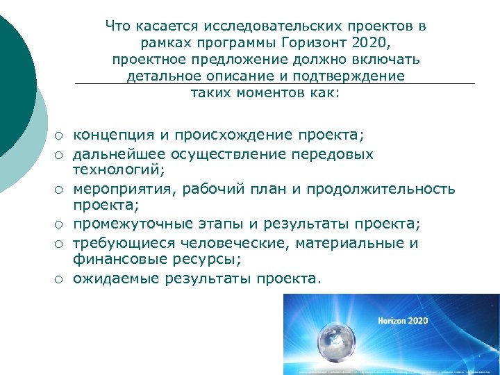 Что касается исследовательских проектов в рамках программы Горизонт 2020, проектное предложение должно включать детальное
