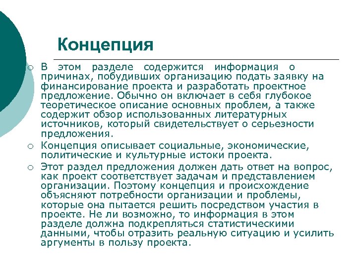 Концепция ¡ ¡ ¡ В этом разделе содержится информация о причинах, побудивших организацию подать