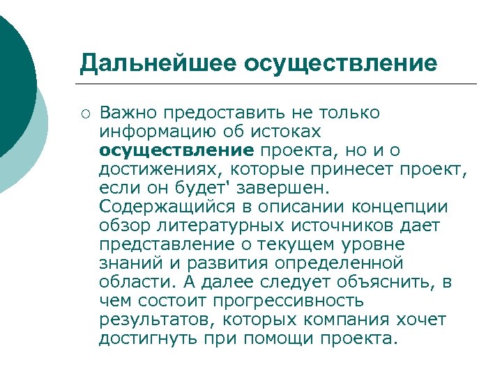 Дальнейшее осуществление ¡ Важно предоставить не только информацию об истоках осуществление проекта, но и