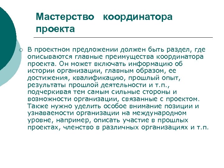 Мастерство координатора проекта ¡ В проектном предложении должен быть раздел, где описываются главные преимущества