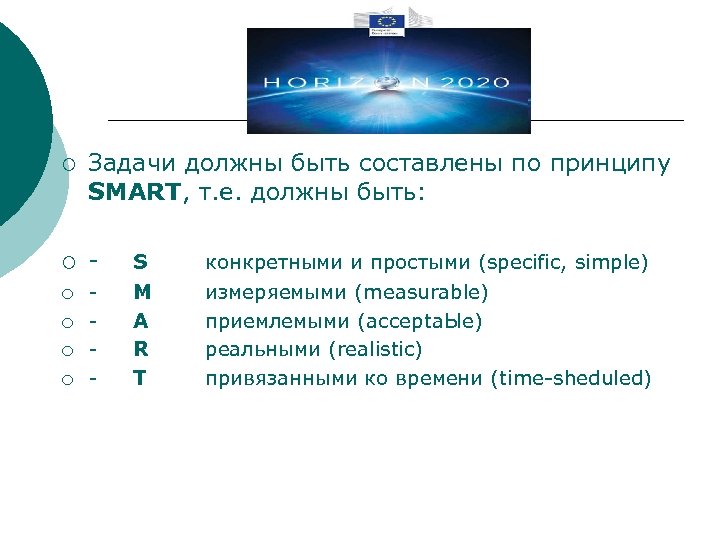 ¡ Задачи должны быть составлены по принципу SMART, т. е. должны быть: ¡ -
