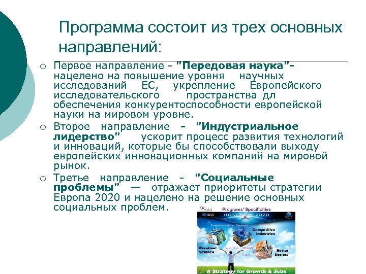 Программа состоит из трех основных направлений: ¡ ¡ ¡ Первое направление - 