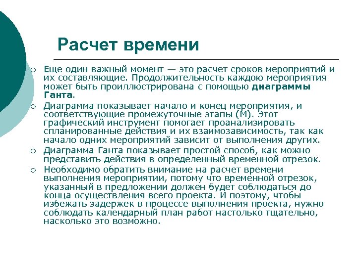 Расчет времени ¡ ¡ Еще один важный момент — это расчет сроков мероприятий и