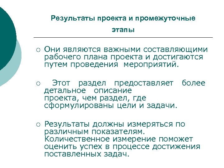 Результаты проекта и промежуточные этапы ¡ Они являются важными составляющими рабочего плана проекта и