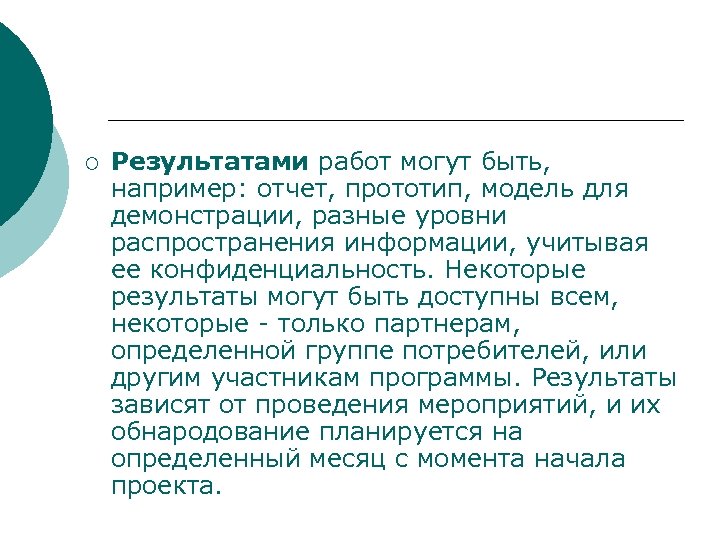 ¡ Результатами работ могут быть, например: отчет, прототип, модель для демонстрации, разные уровни распространения