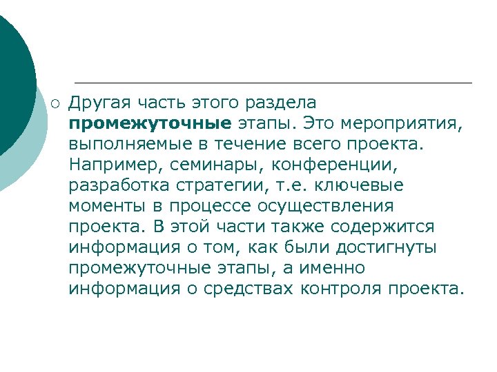 ¡ Другая часть этого раздела промежуточные этапы. Это мероприятия, выполняемые в течение всего проекта.