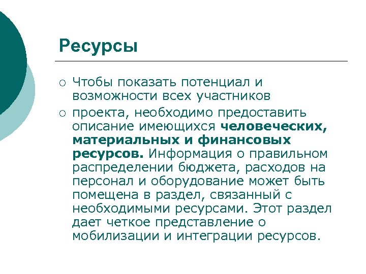 Ресурсы ¡ ¡ Чтобы показать потенциал и возможности всех участников проекта, необходимо предоставить описание