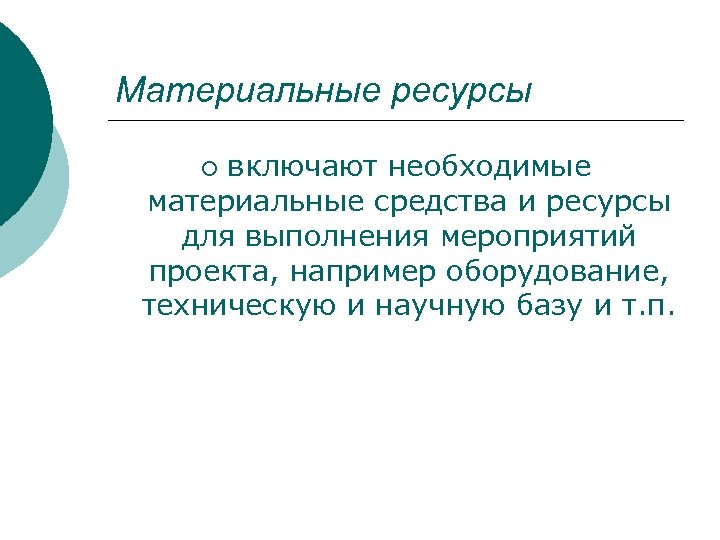 Материальные ресурсы включают необходимые материальные средства и ресурсы для выполнения мероприятий проекта, например оборудование,