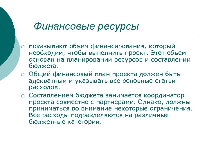 Финансовые ресурсы ¡ ¡ ¡ показывают объем финансирования, который необходим, чтобы выполнить проект. Этот