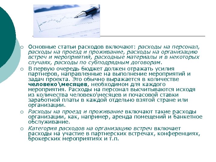 ¡ ¡ Основные статьи расходов включают: расходы на персонал, расходы на проезд и проживание,