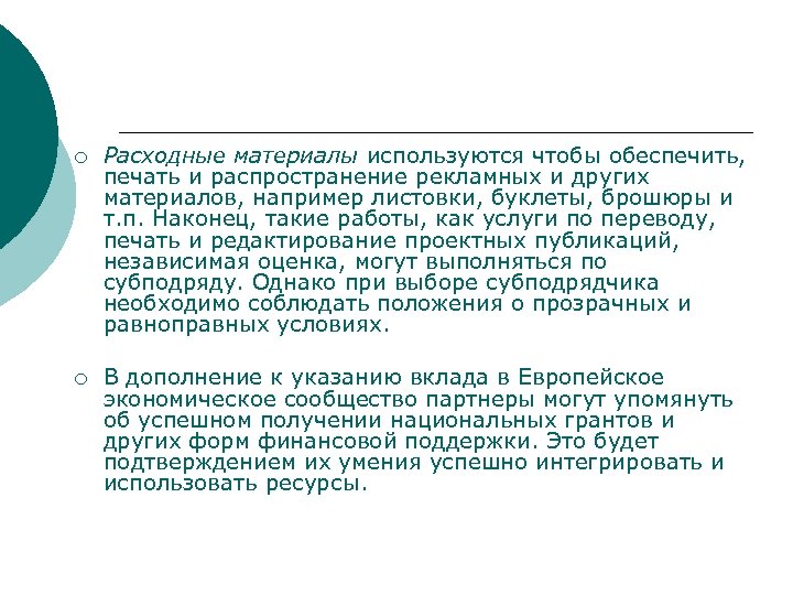 ¡ Расходные материалы используются чтобы обеспечить, печать и распространение рекламных и других материалов, например