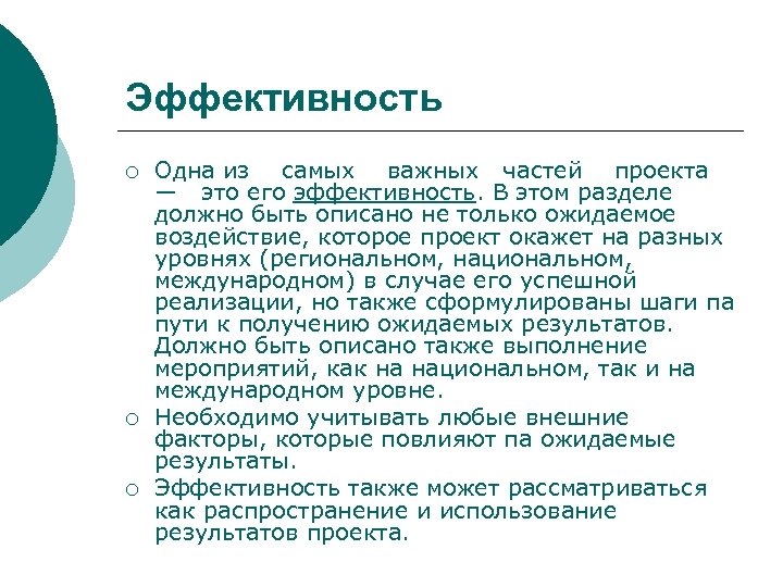 Эффективность ¡ ¡ ¡ Одна из самых важных частей проекта — это его эффективность.