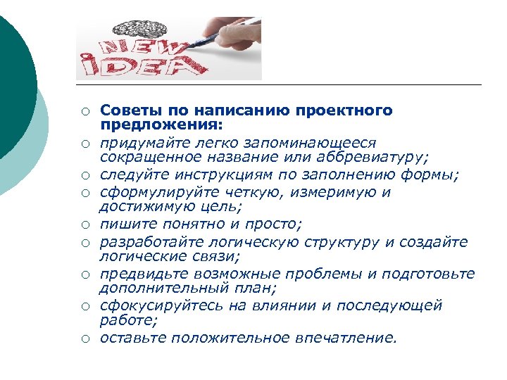 ¡ ¡ ¡ ¡ ¡ Советы по написанию проектного предложения: придумайте легко запоминающееся сокращенное