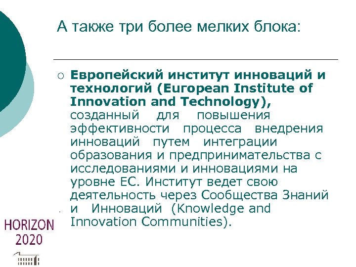 А также три более мелких блока: ¡ Европейский институт инноваций и технологий (Еuгореаn Institute