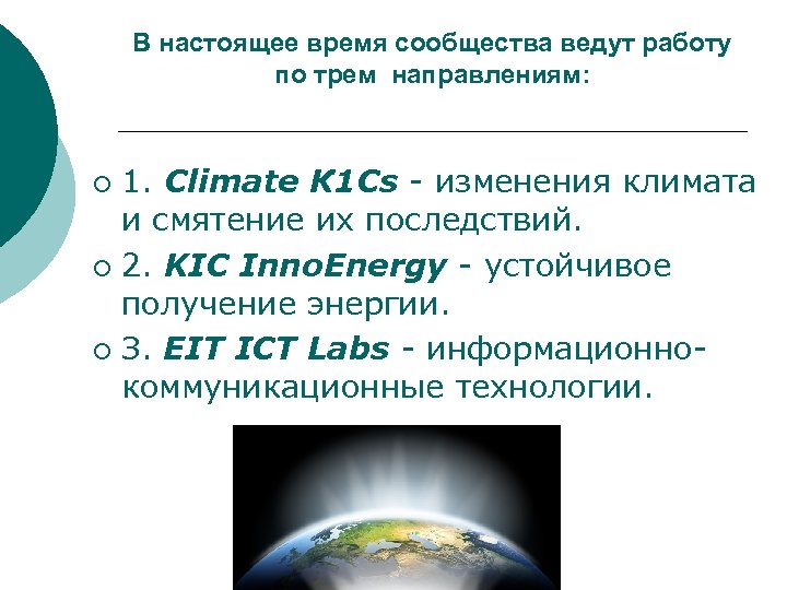 В настоящее время сообщества ведут работу по трем направлениям: 1. Climate К 1 Сs