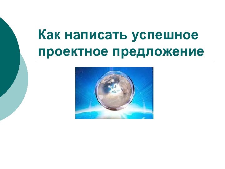 Как написать успешное проектное предложение 