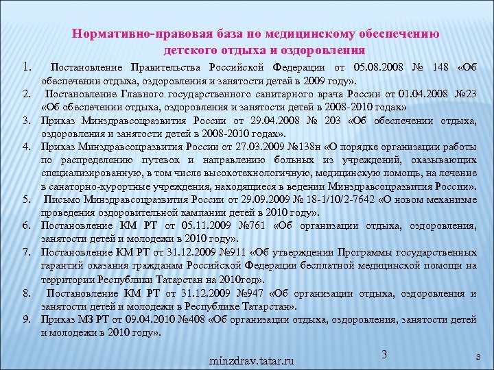 Нормативно-правовая база по медицинскому обеспечению детского отдыха и оздоровления 1. Постановление Правительства Российской Федерации