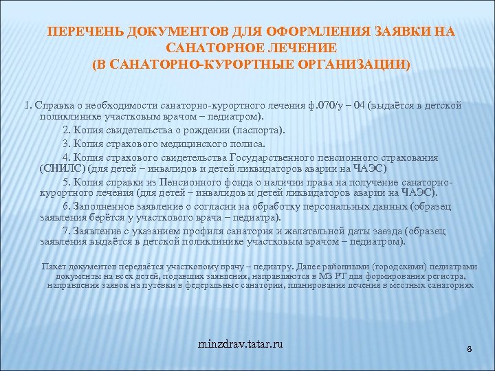 ПЕРЕЧЕНЬ ДОКУМЕНТОВ ДЛЯ ОФОРМЛЕНИЯ ЗАЯВКИ НА САНАТОРНОЕ ЛЕЧЕНИЕ (В САНАТОРНО-КУРОРТНЫЕ ОРГАНИЗАЦИИ) 1. Справка о