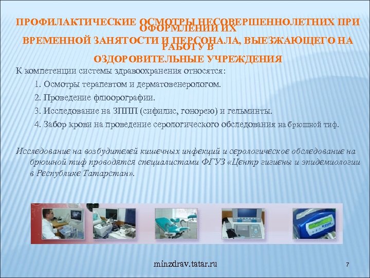 ПРОФИЛАКТИЧЕСКИЕ ОСМОТРЫ НЕСОВЕРШЕННОЛЕТНИХ ПРИ ОФОРМЛЕНИИ ИХ ВРЕМЕННОЙ ЗАНЯТОСТИ И ПЕРСОНАЛА, ВЫЕЗЖАЮЩЕГО НА РАБОТУ В