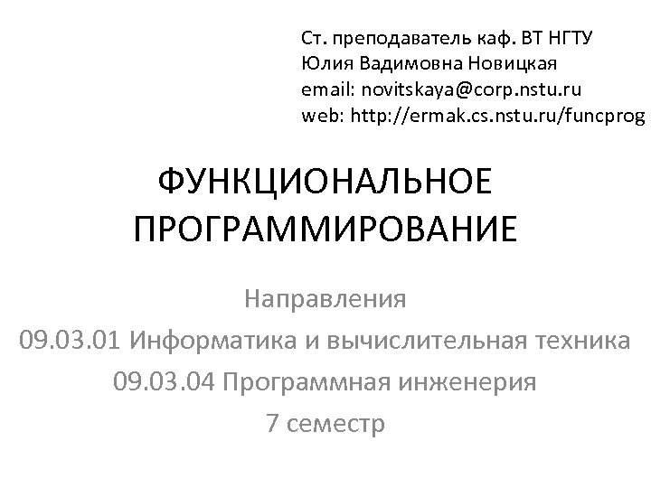 Ст. преподаватель каф. ВТ НГТУ Юлия Вадимовна Новицкая email: novitskaya@corp. nstu. ru web: http: