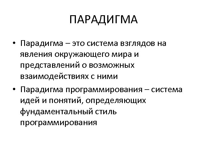ПАРАДИГМА • Парадигма – это система взглядов на явления окружающего мира и представлений о