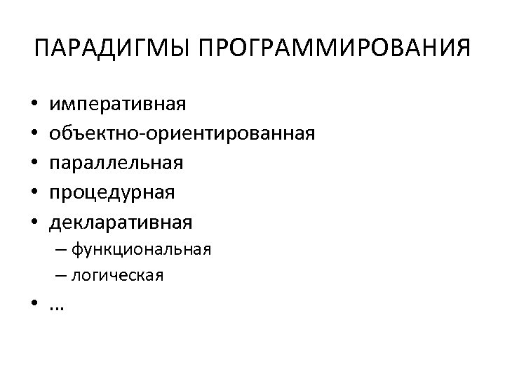 ПАРАДИГМЫ ПРОГРАММИРОВАНИЯ • • • императивная объектно-ориентированная параллельная процедурная декларативная – функциональная – логическая