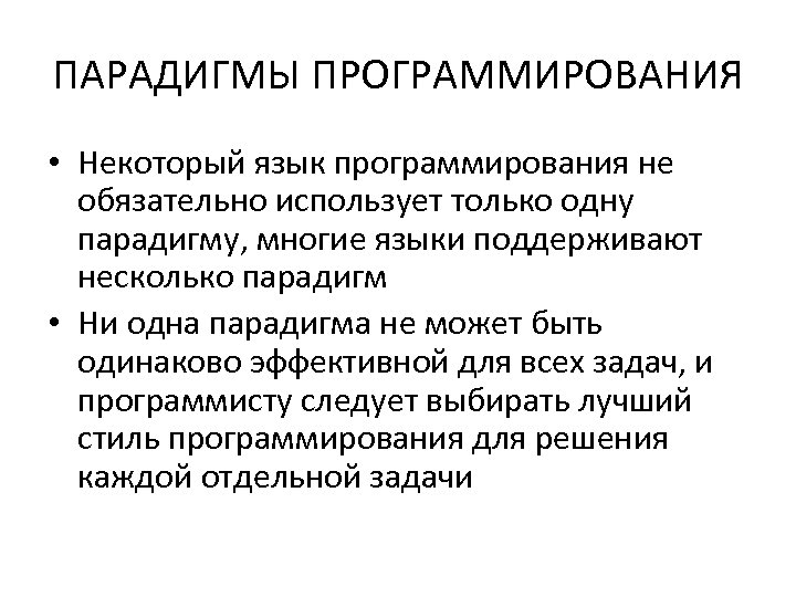 ПАРАДИГМЫ ПРОГРАММИРОВАНИЯ • Некоторый язык программирования не обязательно использует только одну парадигму, многие языки